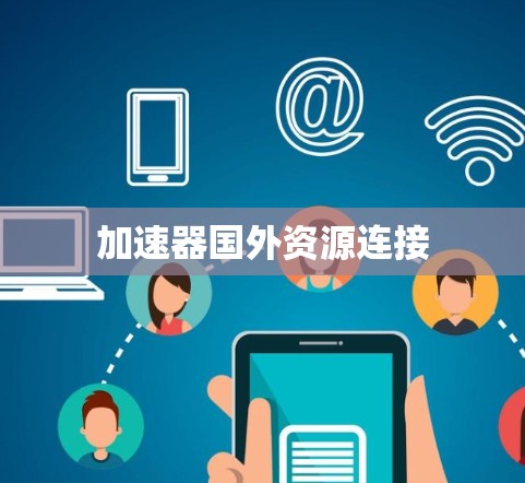 加速器国外资源连接