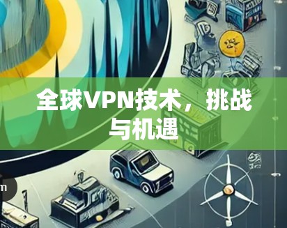 全球VPN技术,挑战与机遇