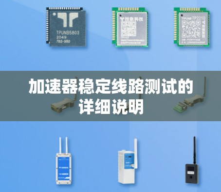 加速器稳定线路测试的详细说明 加速器稳定线路测试的详细说明