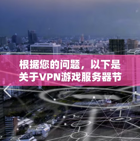 根据您的问题,以下是关于VPN游戏服务器节点的详细信息