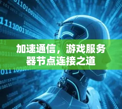 加速通信,游戏服务器节点连接之道