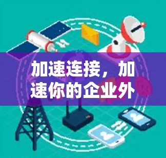 加速连接,加速你的企业外网连接效率