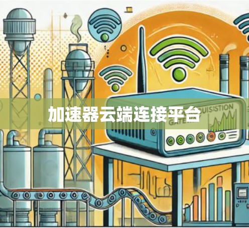 加速器云端连接平台