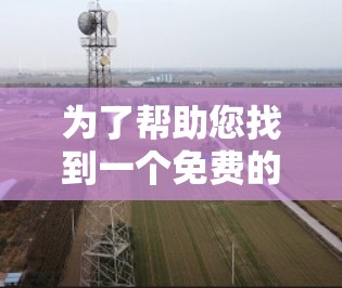 为了帮助您找到一个免费的加速器应用，我整理了一些推荐的工具，适用于不同的需求