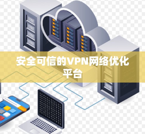 安全可信的VPN网络优化平台 安全可信的VPN网络优化平台