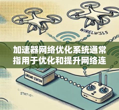 加速器网络优化系统通常指用于优化和提升网络连接速度的工具或方法。以下是一些常见的加速器网络优化系统及其功能 加速器网络优化系统通常指用于优化和提升网络连接速度的工具或方法。以下是一些常见的加速器网络优化系统及其功能