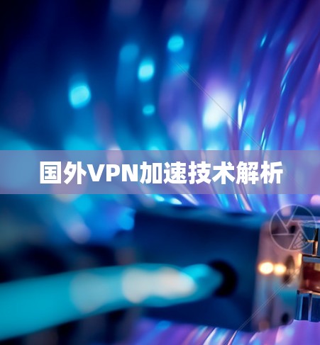 国外VPN加速技术解析