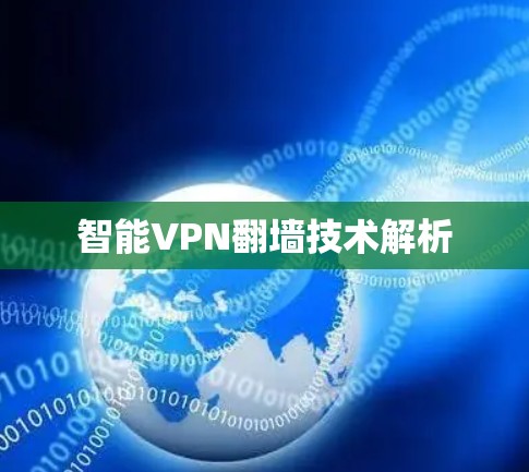 智能VPN翻墙技术解析