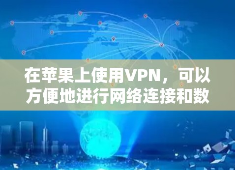 在苹果上使用VPN，可以方便地进行网络连接和数据传输。以下是一些使用VPN的步骤和指南，帮助你顺利接入VPN服务