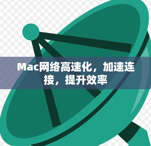 Mac网络高速化,加速连接,提升效率