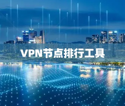 VPN节点排行工具 VPN节点排行工具