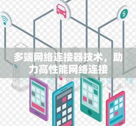 多端网络连接器技术，助力高性能网络连接