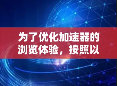 为了优化加速器的浏览体验,按照以下步骤进行调整