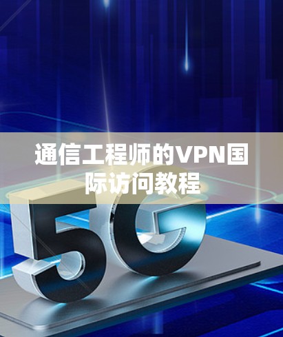 通信工程师的VPN国际访问教程