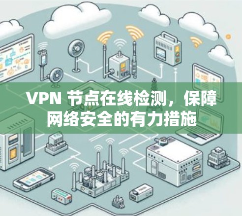 VPN 节点在线检测，保障网络安全的有力措施