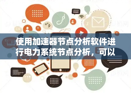 使用加速器节点分析软件进行电力系统节点分析,可以分为以下步骤
