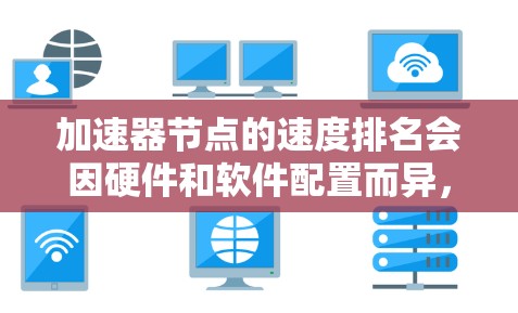加速器节点的速度排名会因硬件和软件配置而异，但可以大致分为几个常见类别