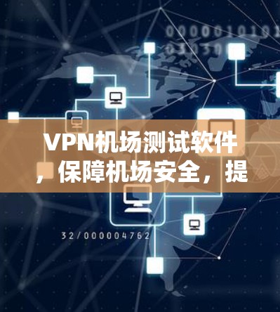 VPN机场测试软件，保障机场安全，提升旅客体验