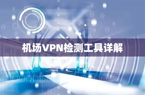 机场VPN检测工具详解