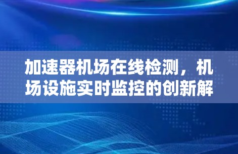 加速器机场在线检测，机场设施实时监控的创新解决方案