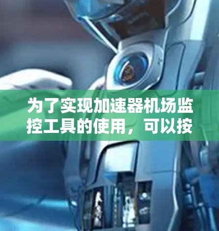 为了实现加速器机场监控工具的使用，可以按照以下步骤进行