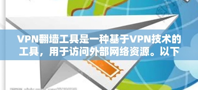 VPN翻墙工具是一种基于VPN技术的工具，用于访问外部网络资源。以下是详细的步骤和说明