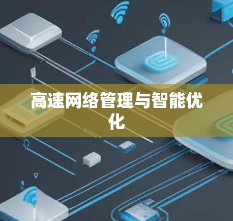 高速网络管理与智能优化