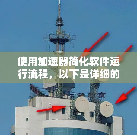 使用加速器简化软件运行流程，以下是详细的步骤指南