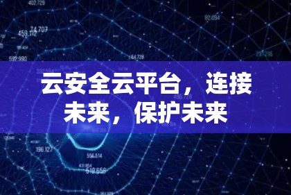 云安全云平台，连接未来，保护未来