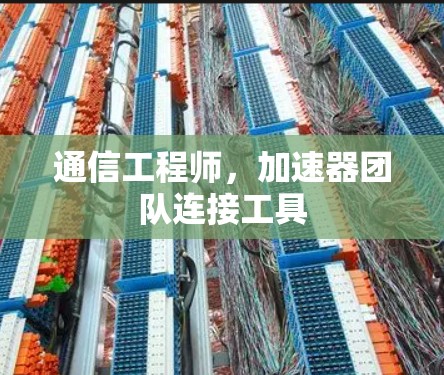 通信工程师，加速器团队连接工具