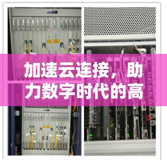 加速云连接,助力数字时代的高效传输