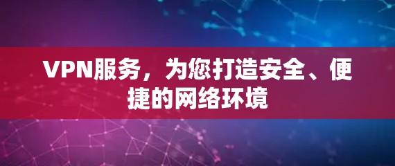 VPN服务,为您打造安全、便捷的网络环境