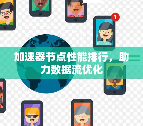 加速器节点性能排行，助力数据流优化