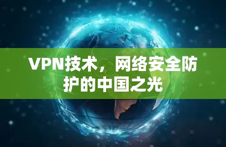 VPN技术，网络安全防护的中国之光