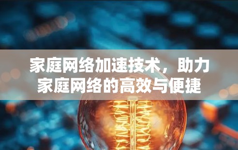 家庭网络加速技术，助力家庭网络的高效与便捷