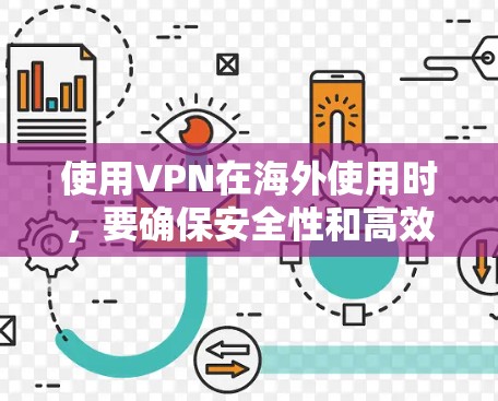 使用VPN在海外使用时，要确保安全性和高效性。以下是一个基于VPN海外网络方案的详细步骤指南，帮助您优化使用