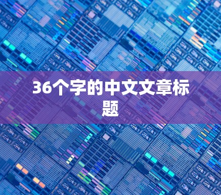 36个字的中文文章标题