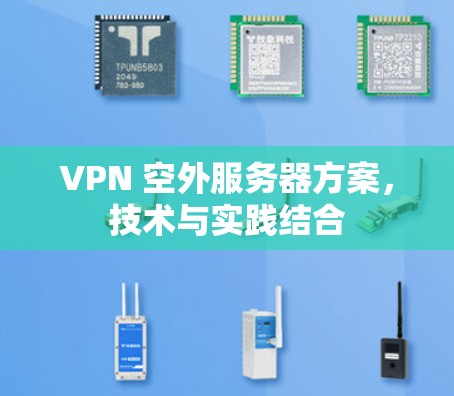 VPN 空外服务器方案，技术与实践结合