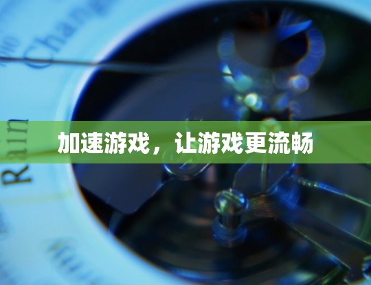 加速游戏，让游戏更流畅
