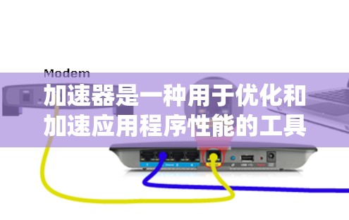加速器是一种用于优化和加速应用程序性能的工具,广泛应用于编程、下载和系统优化等领域。以下是加速器中一些热门工具的列表,供您参考