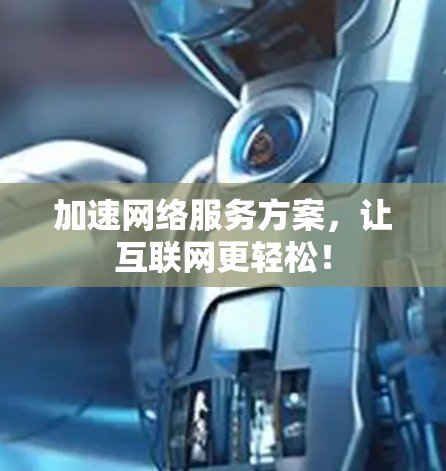 加速网络服务方案,让互联网更轻松!