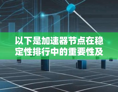 以下是加速器节点在稳定性排行中的重要性及其评分标准