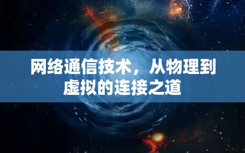 网络通信技术，从物理到虚拟的连接之道