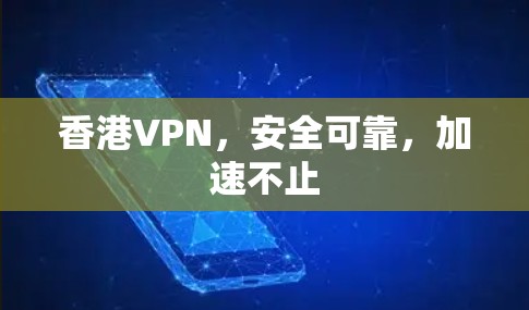 香港VPN,安全可靠,加速不止
