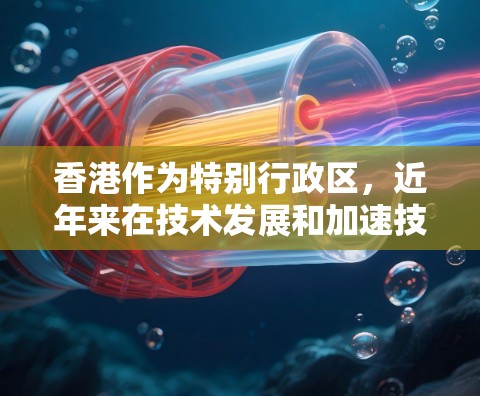 香港作为特别行政区,近年来在技术发展和加速技术方面做出了积极贡献。以下是一些香港加速器的列表和相关信息
