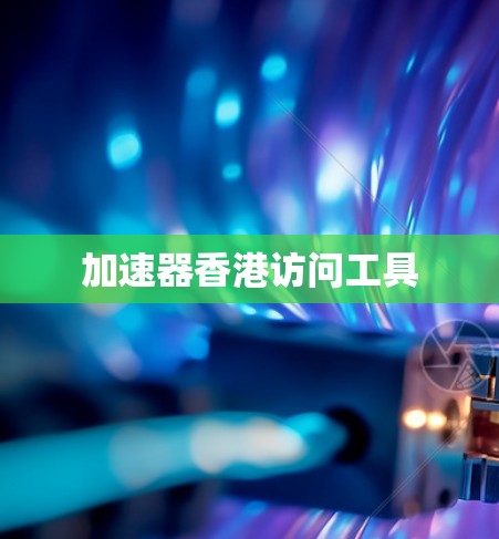加速器香港访问工具
