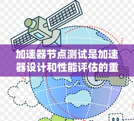 加速器节点测试是加速器设计和性能评估的重要环节,特别是在新加坡节点测试中。以下是对加速器节点测试的系统总结