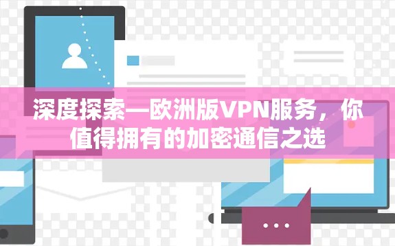 深度探索—欧洲版VPN服务,你值得拥有的加密通信之选