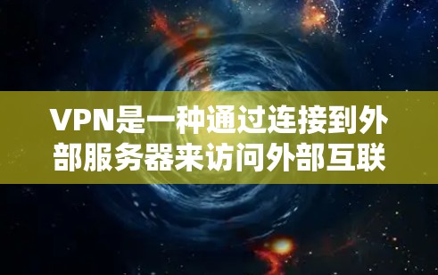 VPN是一种通过连接到外部服务器来访问外部互联网资源的网络服务,提供多种加密方式,帮助用户控制上网内容和安全。以下是对VPN的详细介绍