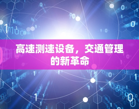 高速测速设备,交通管理的新革命 高速测速设备,交通管理的新革命